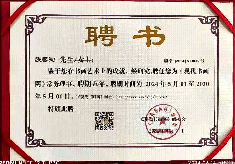 山東張春河書法藝術