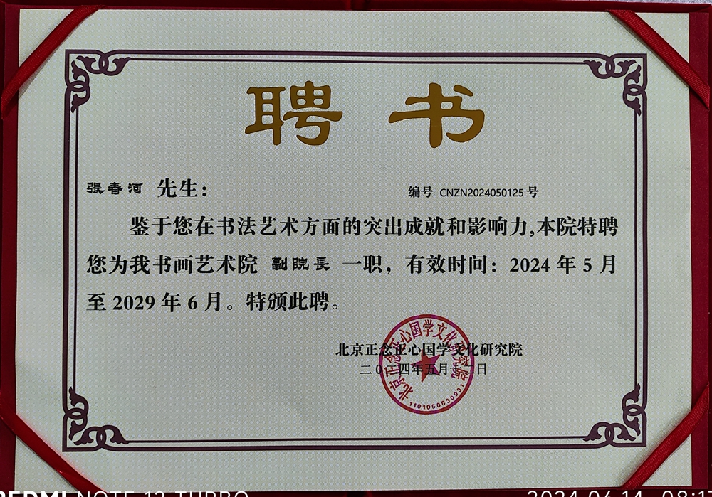 山東張春河書法藝術