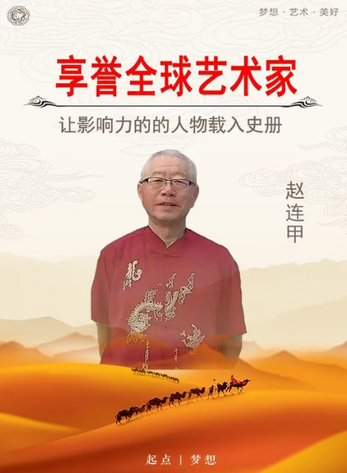筆耕不輟，墨香四溢——評趙連甲先生的書法藝術