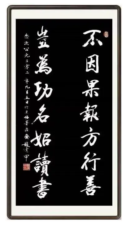 筆耕不輟，墨香四溢——評趙連甲先生的書法藝術