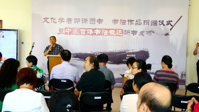 郭謙圖書書法作品捐贈暨《中國百體書法概述》新書發布在通州圖書館舉辦