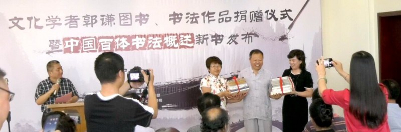 郭謙圖書書法作品捐贈暨《中國百體書法概述》新書發布在通州圖書館舉辦