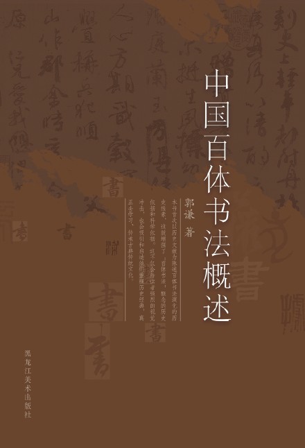 郭謙圖書書法作品捐贈暨《中國百體書法概述》新書發布在通州圖書館舉辦