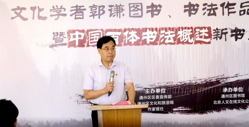 郭謙圖書書法作品捐贈暨《中國百體書法概述》新書發布在通州圖書館舉辦