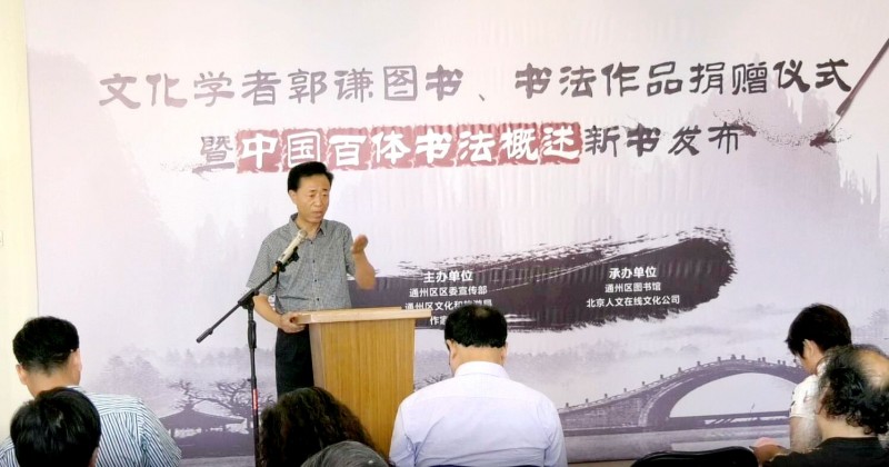 郭謙圖書書法作品捐贈暨《中國百體書法概述》新書發布在通州圖書館舉辦