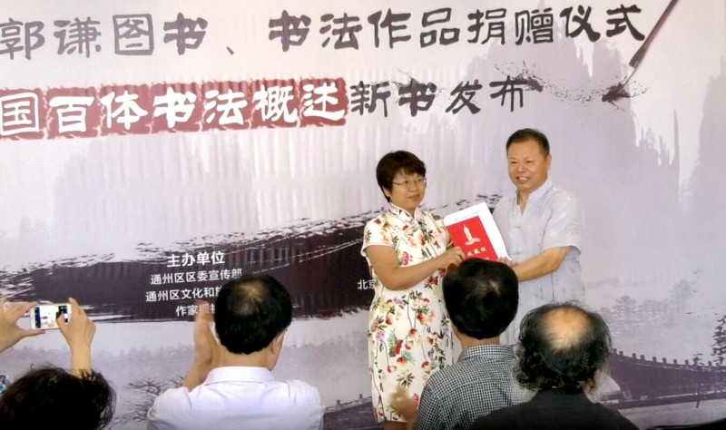 郭謙圖書書法作品捐贈暨《中國百體書法概述》新書發布在通州圖書館舉辦