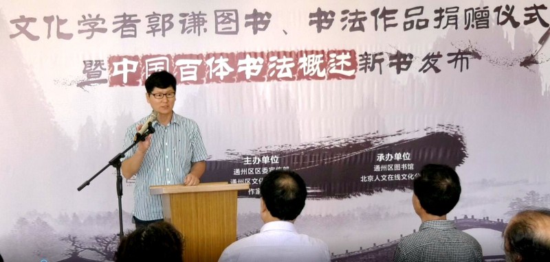 郭謙圖書書法作品捐贈暨《中國百體書法概述》新書發布在通州圖書館舉辦