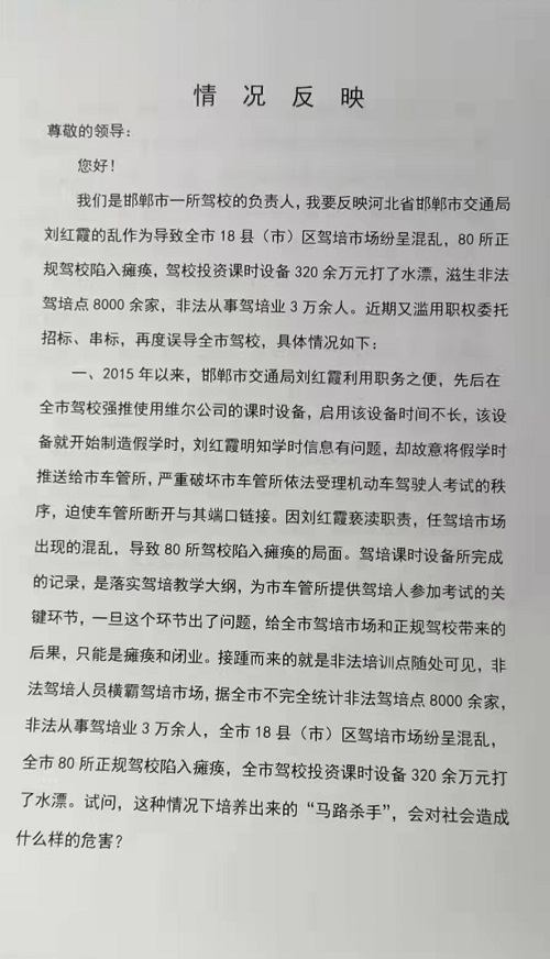 關于河北省邯鄲市交通局劉紅霞亂作為的情況反映
