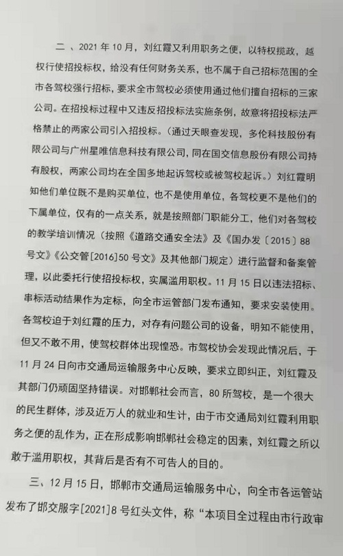 關于河北省邯鄲市交通局劉紅霞亂作為的情況反映