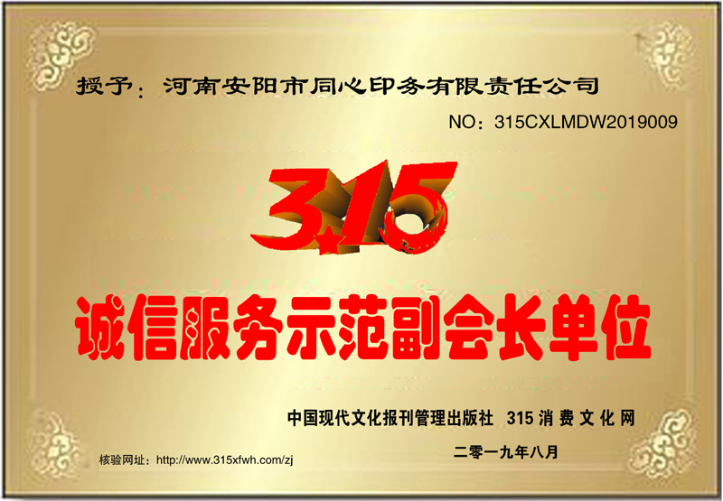 熱烈祝賀河南安陽同心印務有限責任公司榮獲315誠信服務示范副會長單位