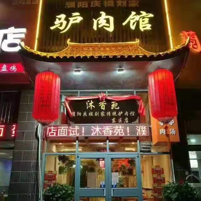 熱烈祝賀安陽沐香苑濮陽市慶祖鎮劉家傳統驢肉館被授予315誠信服務示范理事單位