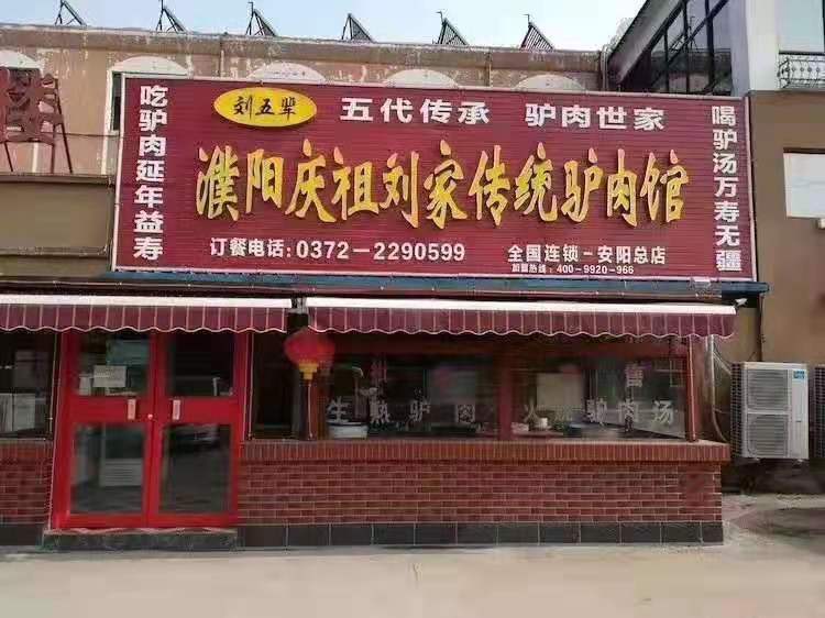熱烈祝賀安陽沐香苑濮陽市慶祖鎮劉家傳統驢肉館被授予315誠信服務示范理事單位
