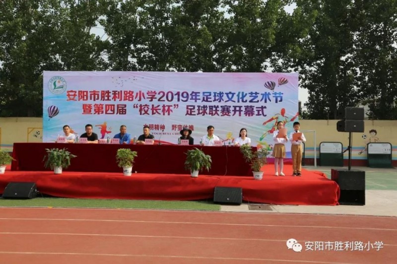 馳騁綠茵賽場 點燃足球夢想 ——安陽市勝利路小學2019年足球文化藝術節暨第四屆“校長杯”足球聯賽隆重開幕