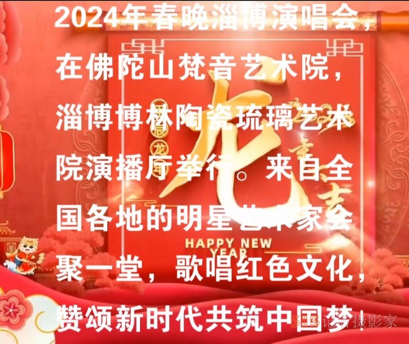星公益2024春節聯歡會淄博頒獎演唱會