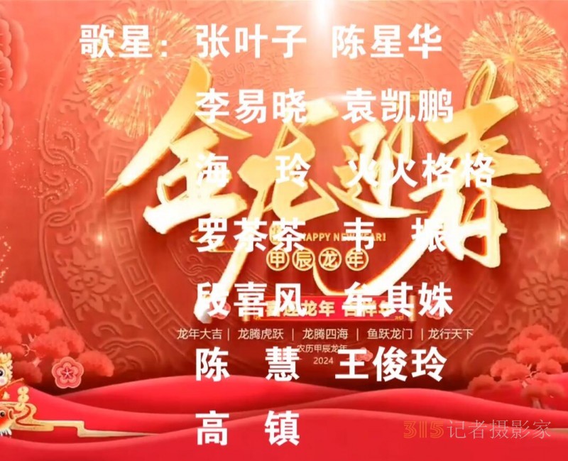 星公益2024春節聯歡會淄博頒獎演唱會