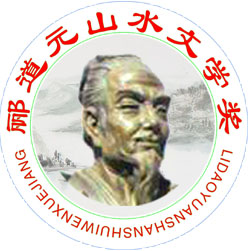 酈道元標志 拷貝