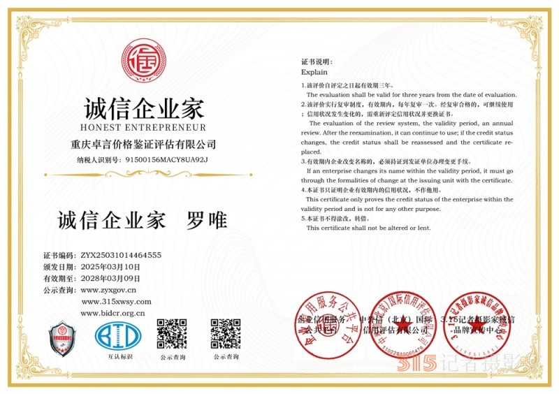 315 講誠信企業:重慶卓言價格鑒證評估有限公司