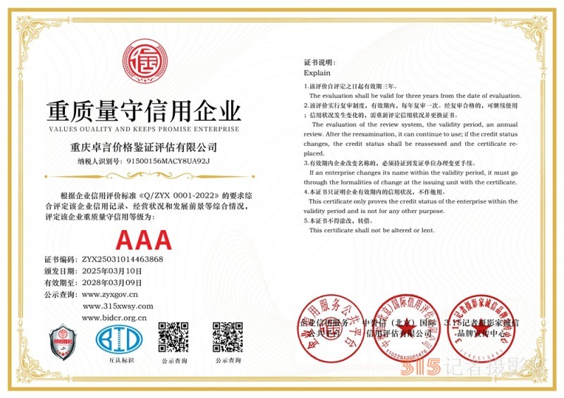 315 講誠信企業:重慶卓言價格鑒證評估有限公司